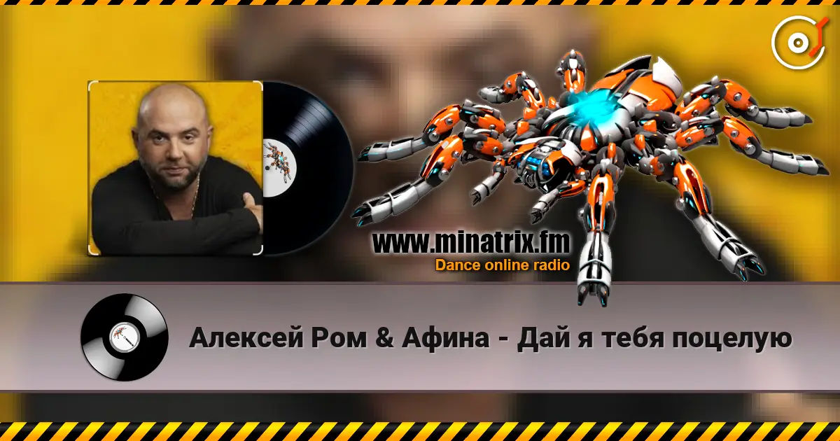 Алексей Ром & Афина - Дай я тебя поцелую слухати онлайн у високій якості | Minatrix.FM