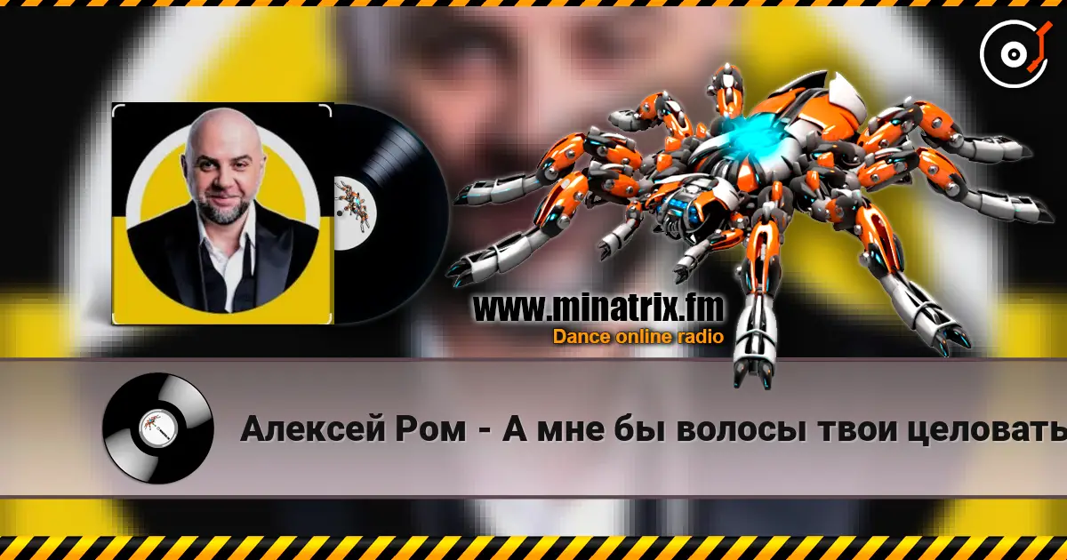 Алексей Ром - А мне бы волосы твои целовать слухати онлайн у високій якості | Minatrix.FM