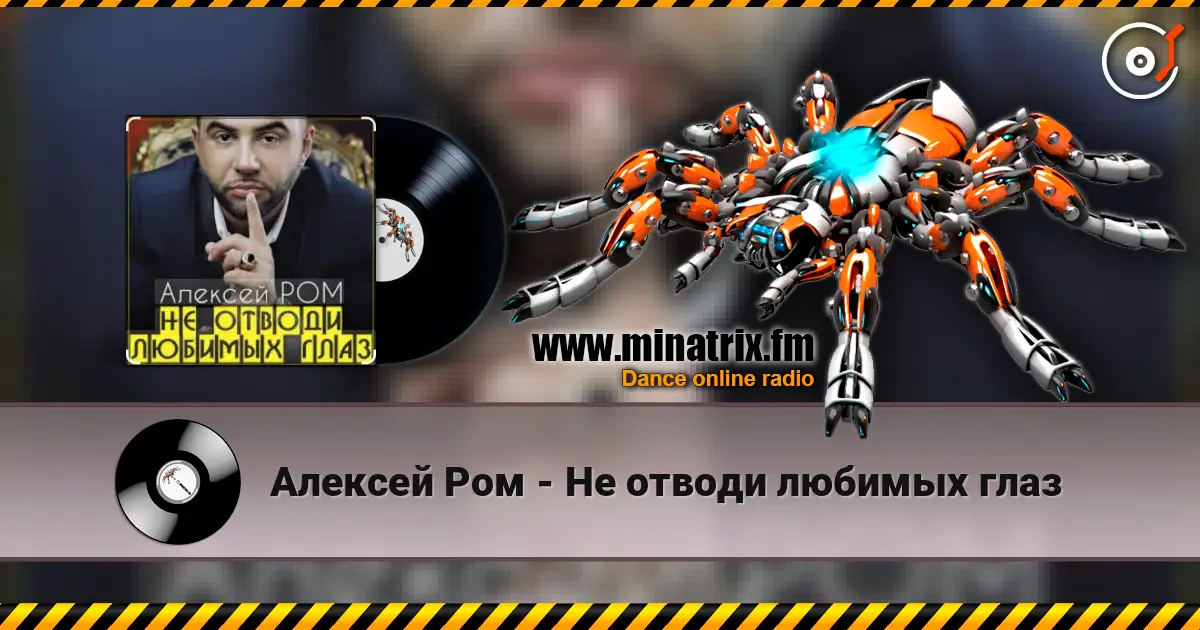 Алексей Ром - Не отводи любимых глаз слухати онлайн у високій якості | Minatrix.FM