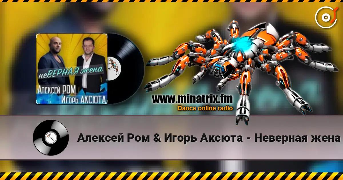 Алексей Ром & Игорь Аксюта - Неверная жена слухати онлайн у високій якості | Minatrix.FM