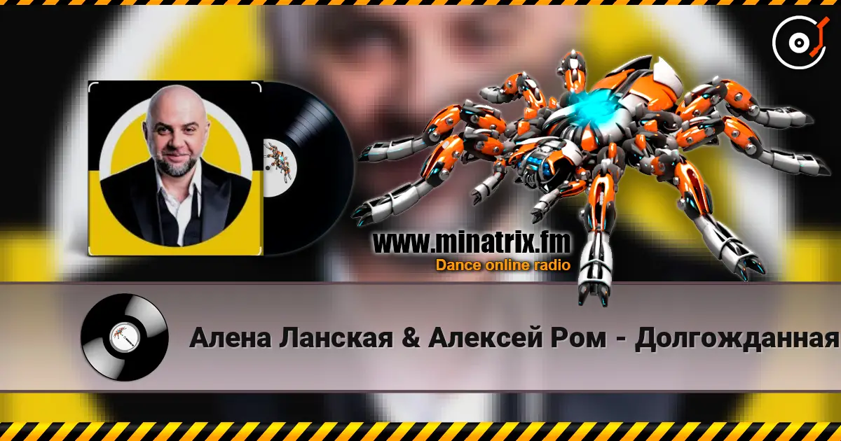 Алена Ланская & Алексей Ром - Долгожданная моя слухати онлайн у високій якості | Minatrix.FM