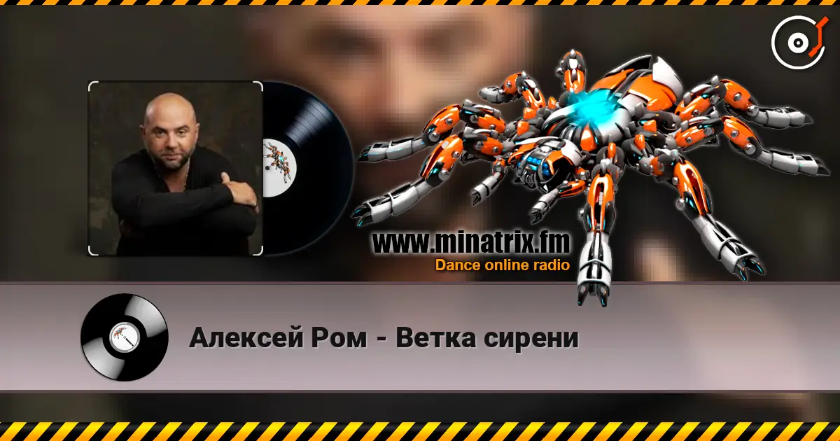 Алексей Ром - Ветка сирени слухати онлайн у високій якості | Minatrix.FM
