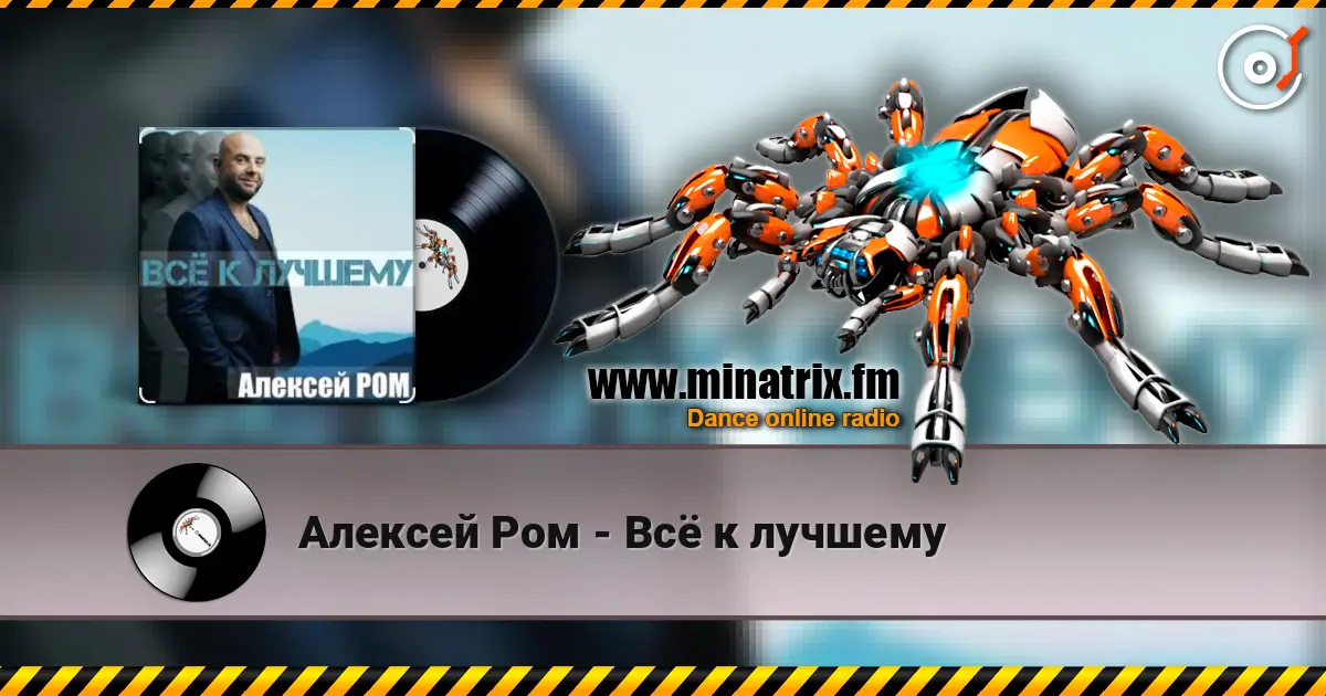 Алексей Ром - Всё к лучшему слухати онлайн у високій якості | Minatrix.FM