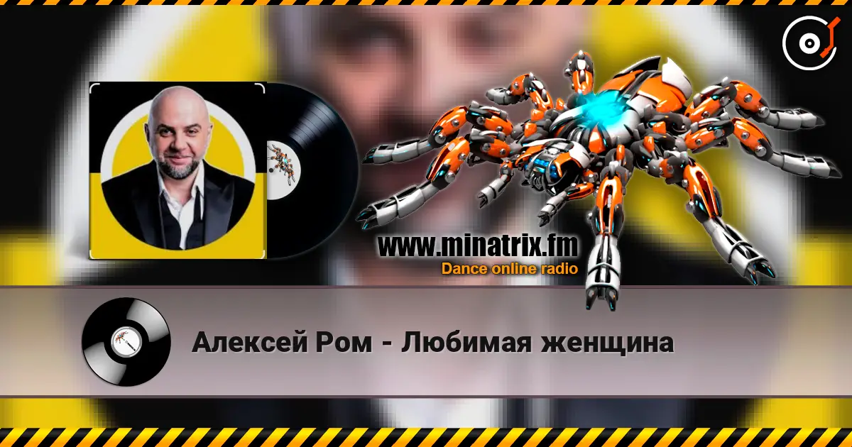 Алексей Ром - Любимая женщина слухати онлайн у високій якості | Minatrix.FM