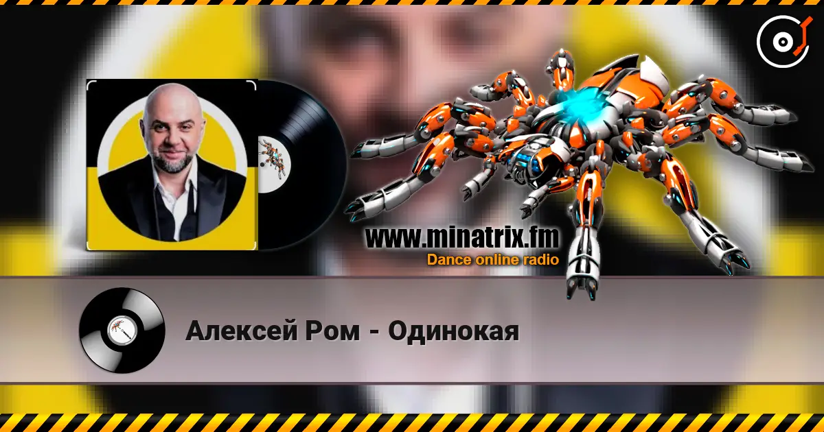 Алексей Ром - Одинокая слухати онлайн у високій якості | Minatrix.FM