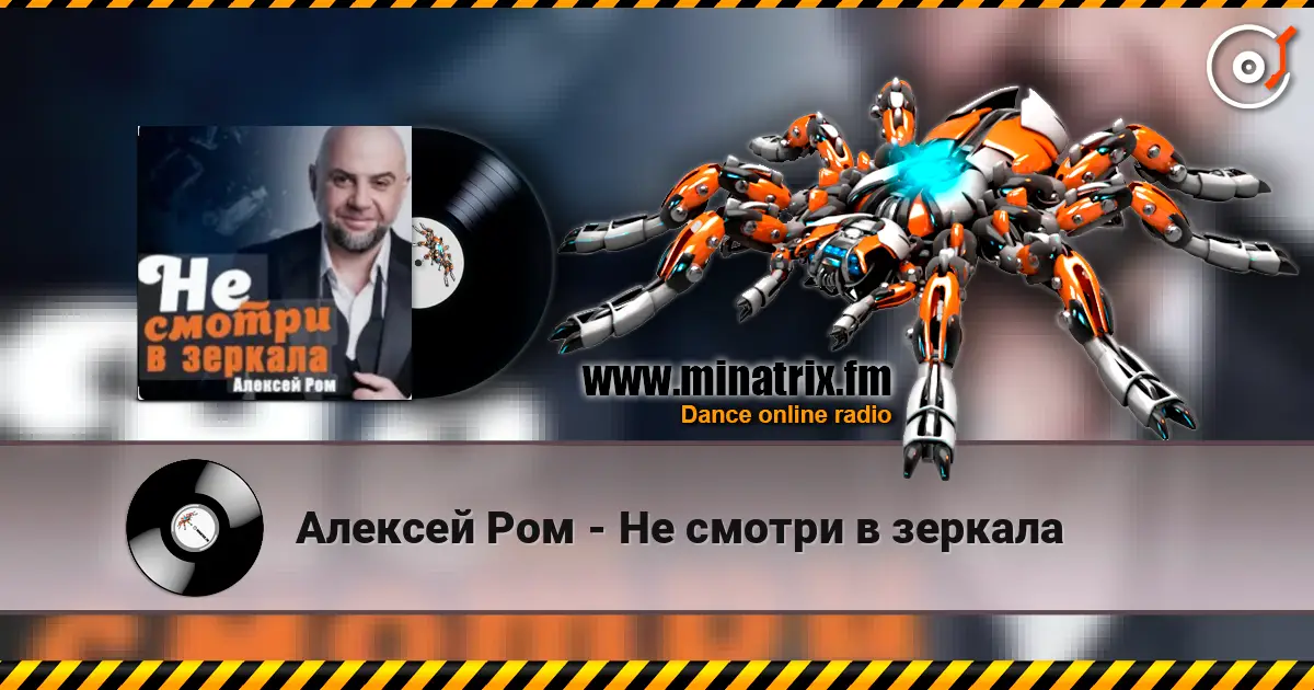 Алексей Ром - Не смотри в зеркала слухати онлайн у високій якості | Minatrix.FM