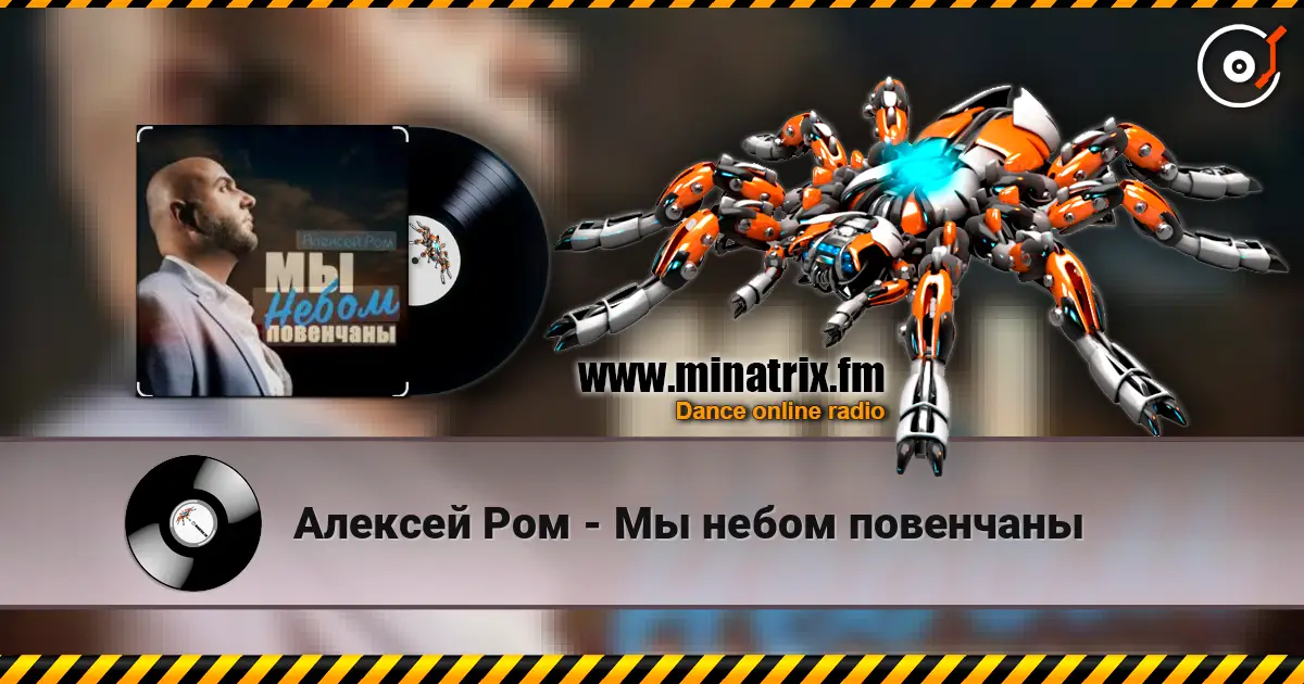 Алексей Ром - Мы небом повенчаны слухати онлайн у високій якості | Minatrix.FM