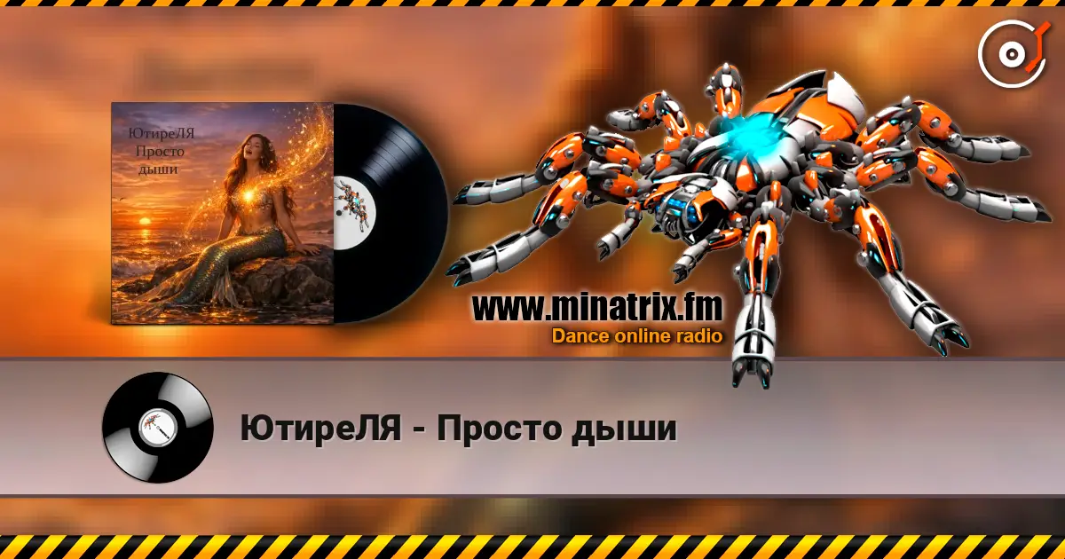 ЮтиреЛЯ - Просто дыши слухати онлайн у високій якості | Minatrix.FM