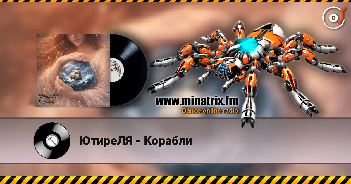 ЮтиреЛЯ - Корабли слухати онлайн у високій якості | Minatrix.FM