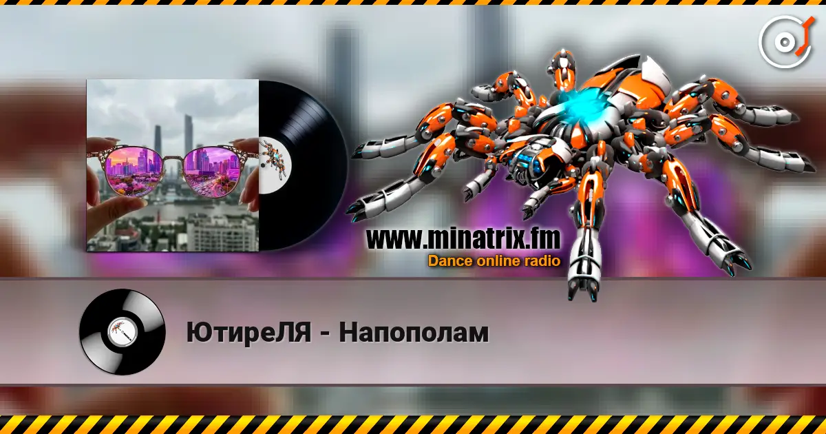 ЮтиреЛЯ - Напополам listen online in high quality | Minatrix.FM