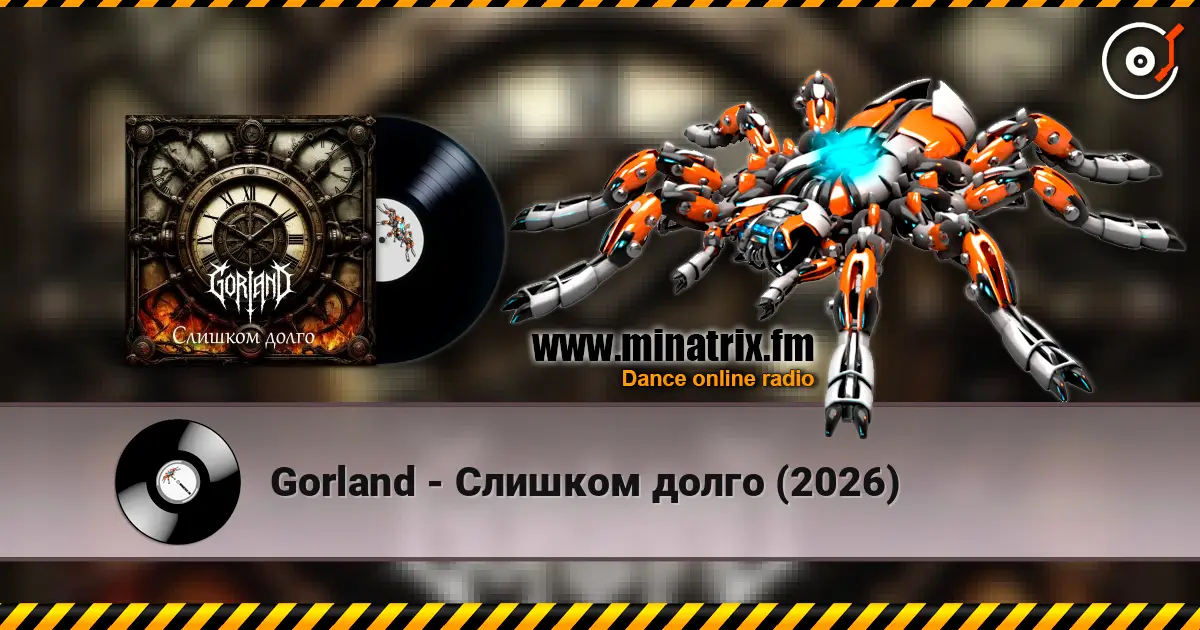 Gorland - Слишком долго (2026) listen online in high quality | Minatrix.FM