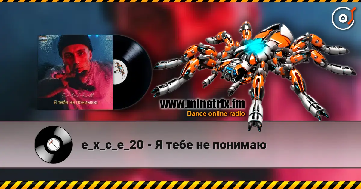 e_x_c_e_20 - Я тебе не понимаю listen online in high quality | Minatrix.FM