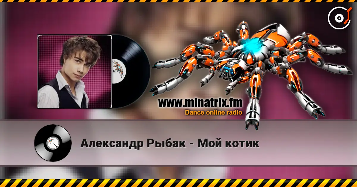 Александр Рыбак - Мой котик слухати онлайн у високій якості | Minatrix.FM