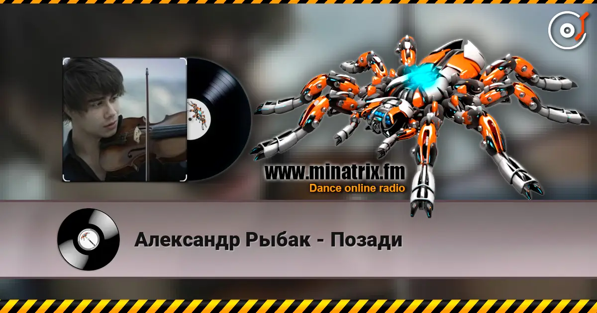 Александр Рыбак - Позади слухати онлайн у високій якості | Minatrix.FM