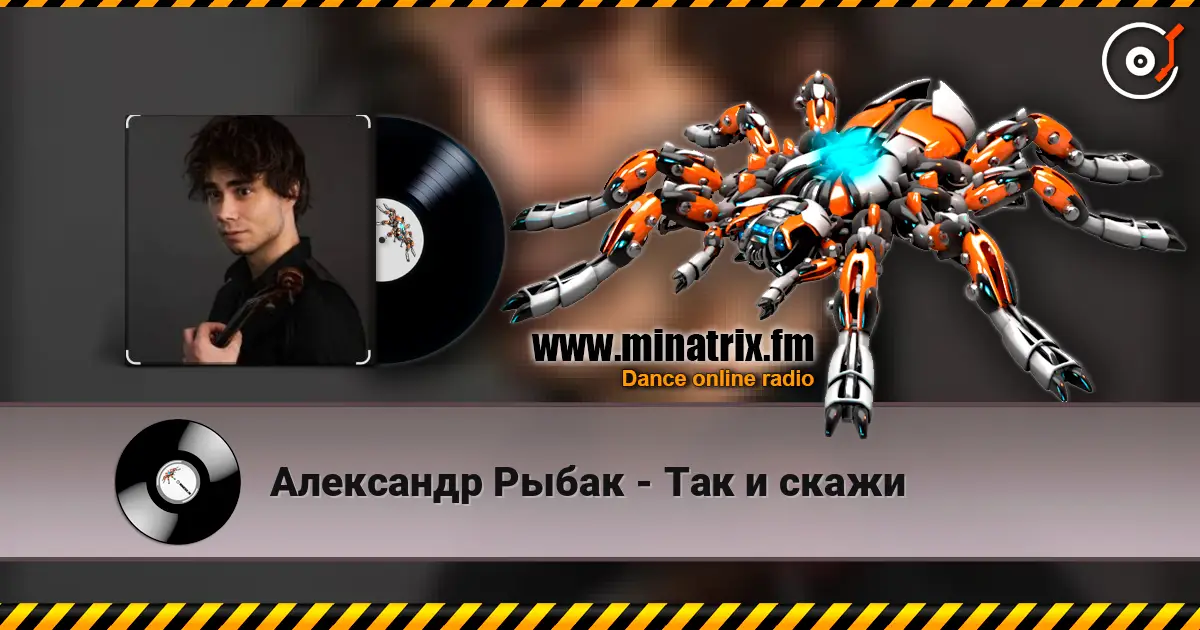 Александр Рыбак - Так и скажи слухати онлайн у високій якості | Minatrix.FM