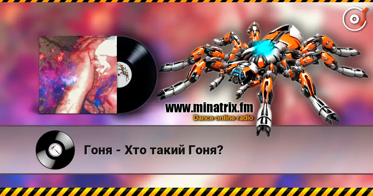 Гоня - Хто такий Гоня? слухати онлайн у високій якості | Minatrix.FM