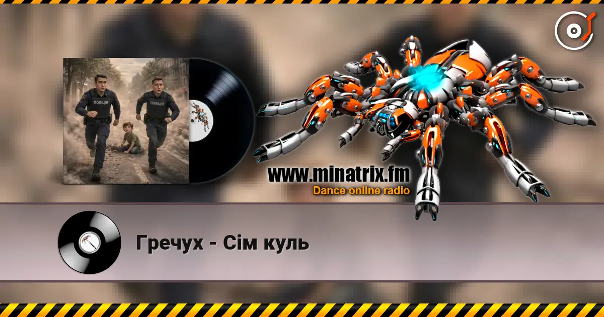 Гречух - Сім куль слухати онлайн у високій якості | Minatrix.FM