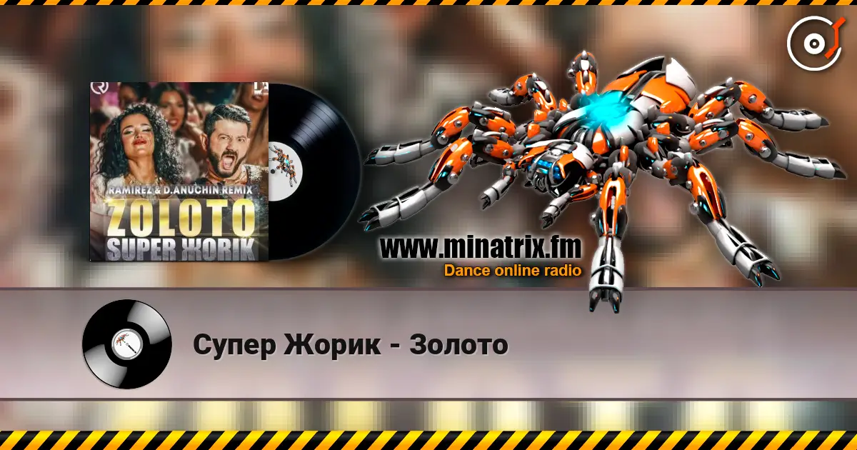 Супер Жорик - Золото listen online in high quality | Minatrix.FM