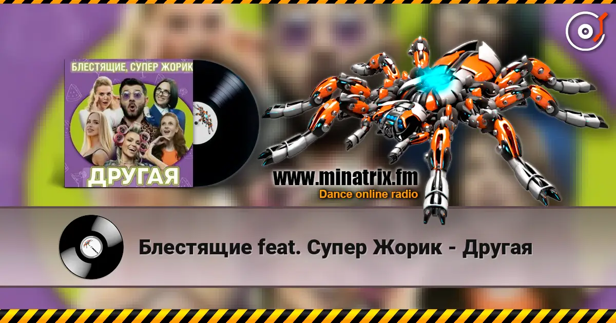 Блестящие feat. Супер Жорик - Другая слухати онлайн у високій якості | Minatrix.FM