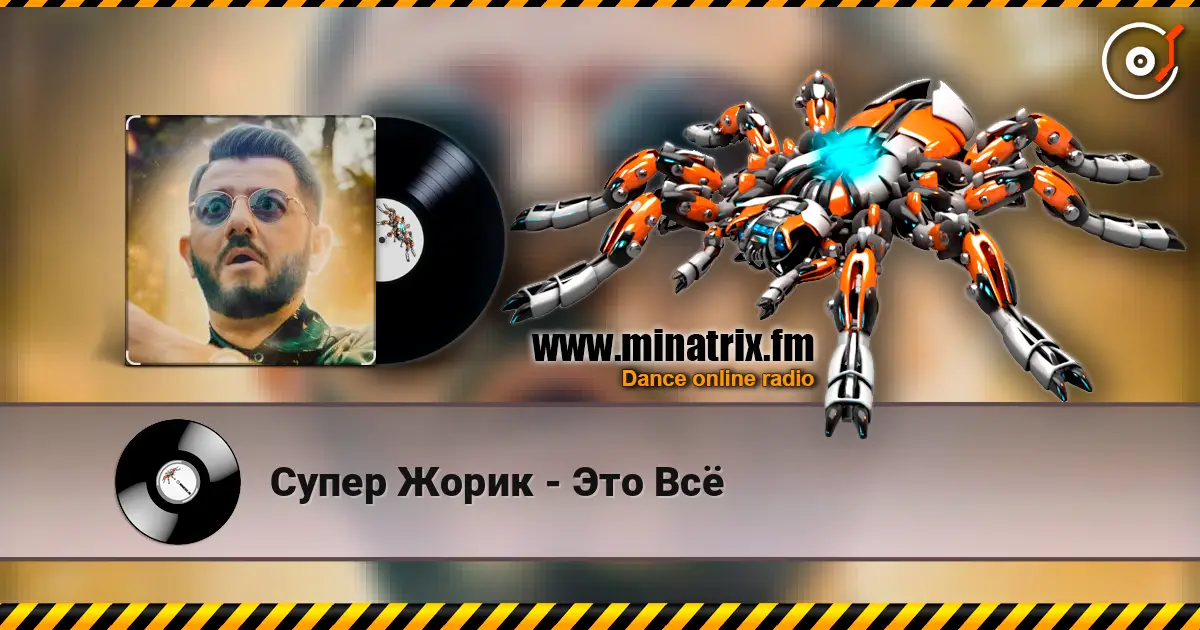 Супер Жорик - Это Всё слухати онлайн у високій якості | Minatrix.FM