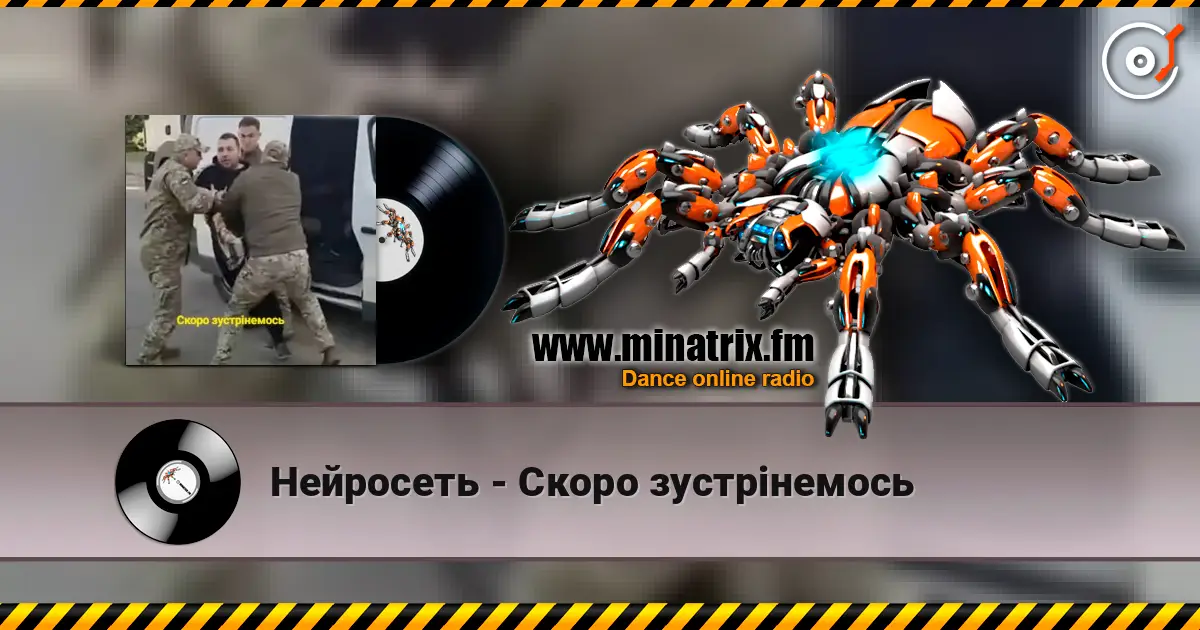 Нейросеть - Скоро зустрінемось слухати онлайн у високій якості | Minatrix.FM