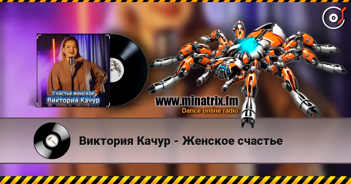 Виктория Качур - Женское счастье слухати онлайн у високій якості | Minatrix.FM