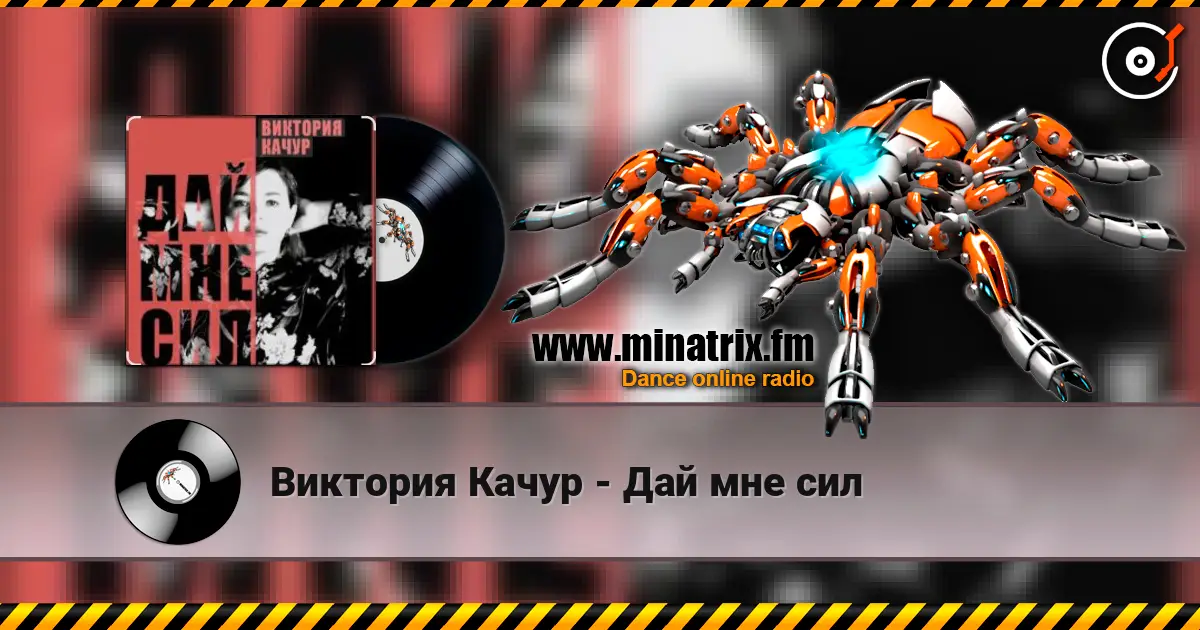 Виктория Качур - Дай мне сил слухати онлайн у високій якості | Minatrix.FM