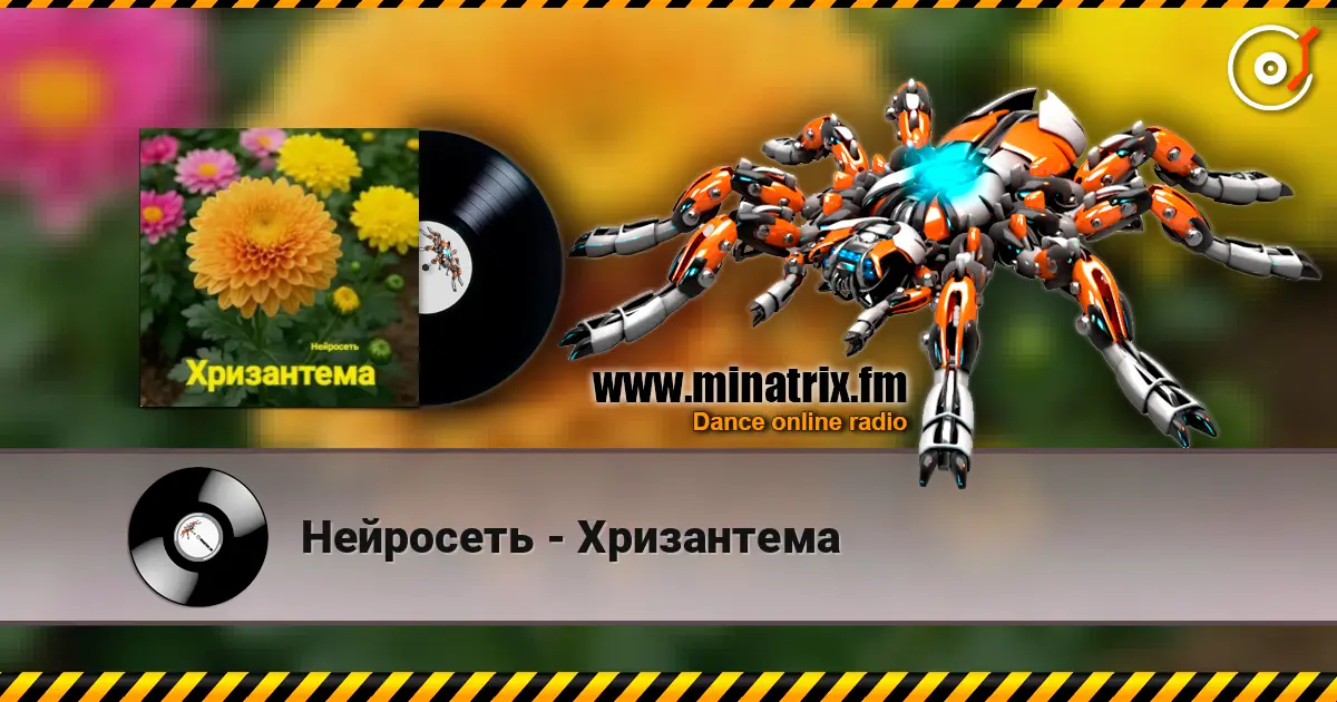 Нейросеть - Хризантема слухати онлайн у високій якості | Minatrix.FM