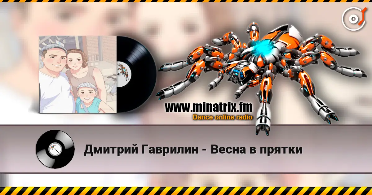 Дмитрий Гаврилин - Весна в прятки listen online in high quality | Minatrix.FM