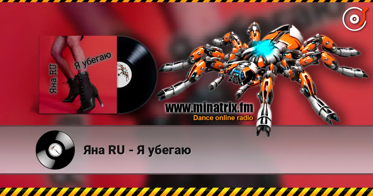 Яна RU - Я убегаю слухати онлайн у високій якості | Minatrix.FM