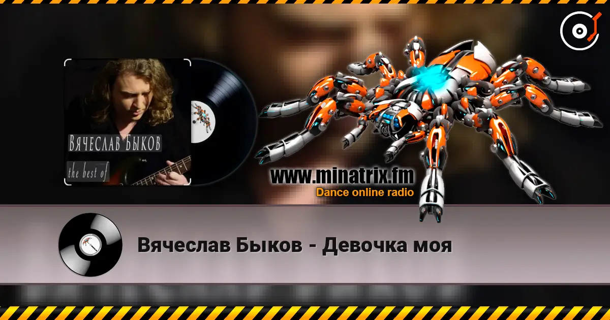 Вячеслав Быков - Девочка моя слухати онлайн у високій якості | Minatrix.FM