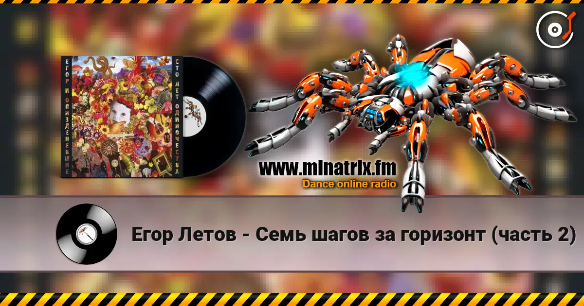 Егор Летов - Семь шагов за горизонт (часть 2) слухати онлайн у високій якості | Minatrix.FM