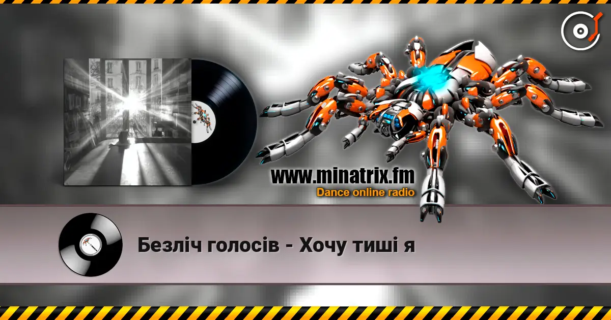Безліч голосів - Хочу тиші я слухати онлайн у високій якості | Minatrix.FM