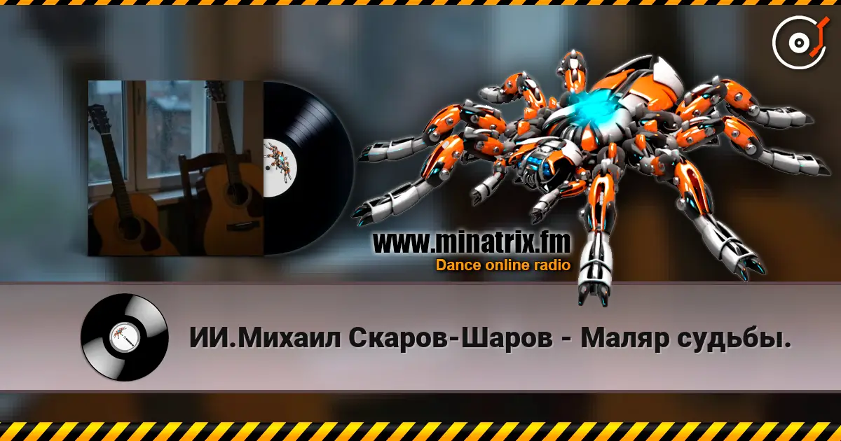 ИИ.Михаил Скаров-Шаров - Маляр судьбы. слухати онлайн у високій якості | Minatrix.FM