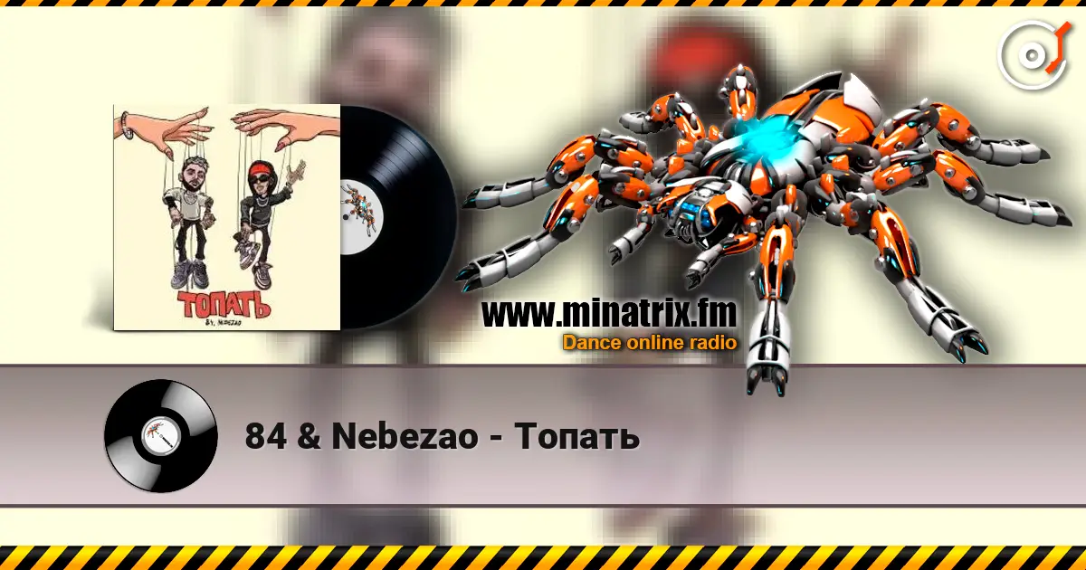 84 & Nebezao - Топать listen online in high quality | Minatrix.FM