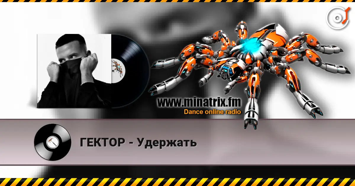 ГЕКТОР - Удержать listen online in high quality | Minatrix.FM