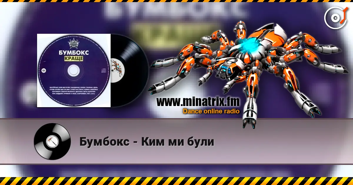 Бумбокс - Ким ми були listen online in high quality | Minatrix.FM