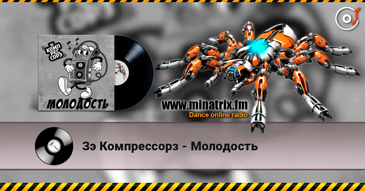 Зэ Компрессорз - Молодость слухати онлайн у високій якості | Minatrix.FM