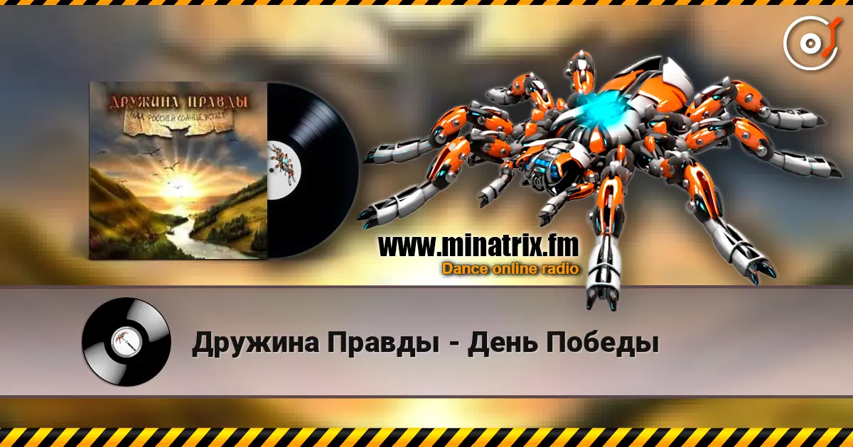 Дружина Правды - День Победы слухати онлайн у високій якості | Minatrix.FM
