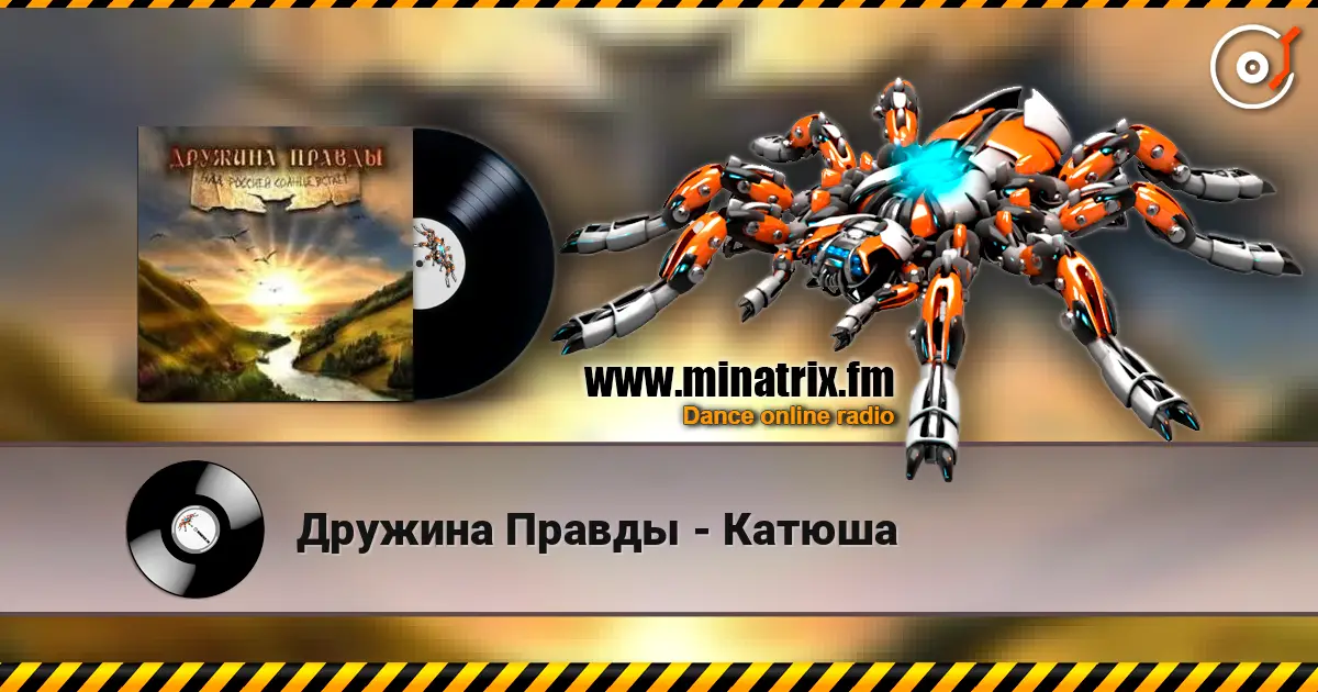 Дружина Правды - Катюша слухати онлайн у високій якості | Minatrix.FM
