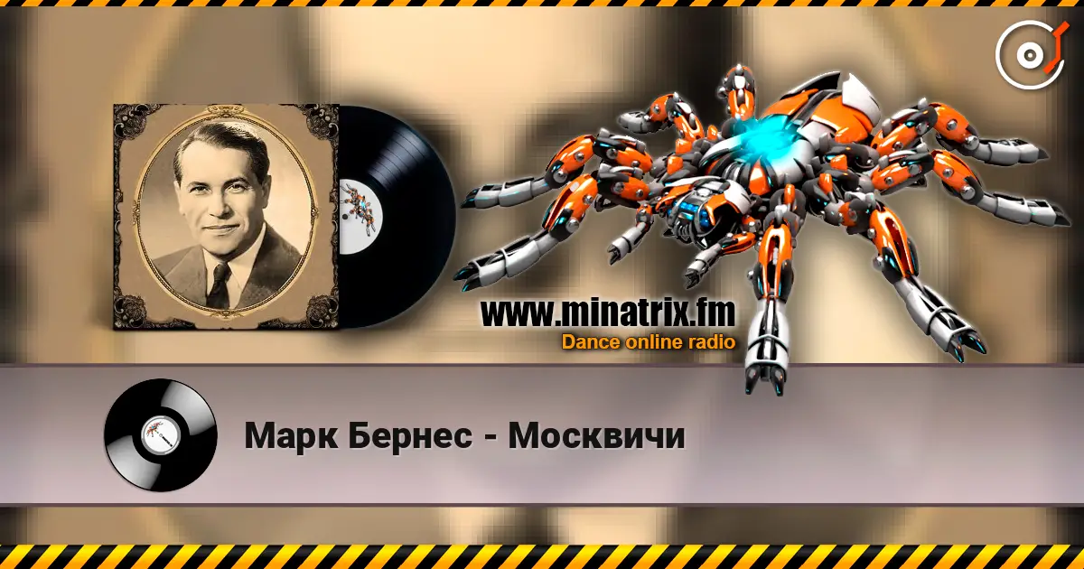 Марк Бернес - Москвичи слухати онлайн у високій якості | Minatrix.FM