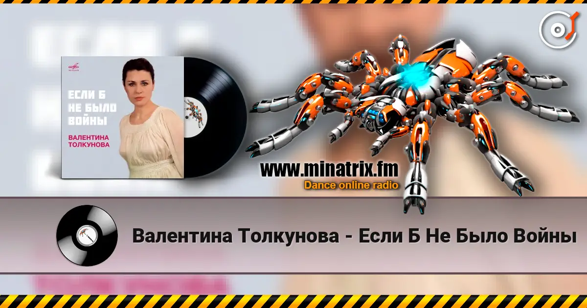 Валентина Толкунова - Если Б Не Было Войны listen online in high quality | Minatrix.FM