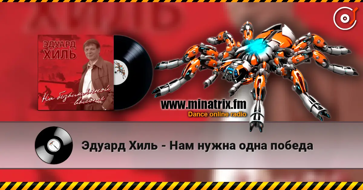 Эдуард Хиль - Нам нужна одна победа listen online in high quality | Minatrix.FM