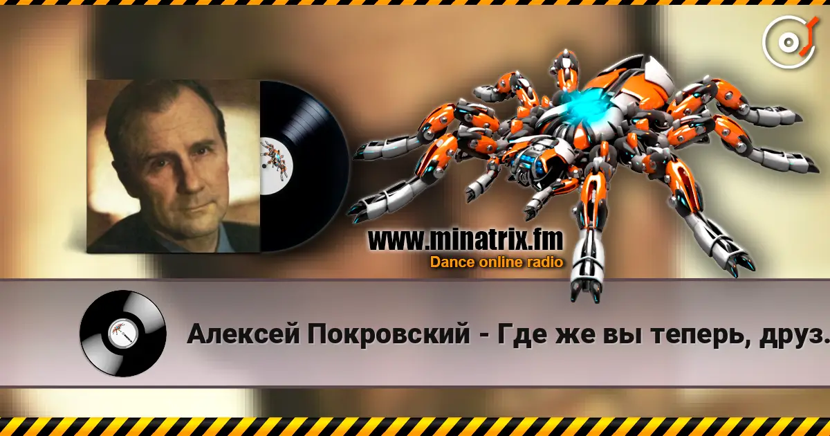 Алексей Покровский - Где же вы теперь, друзья-однополчане listen online in high quality | Minatrix.FM