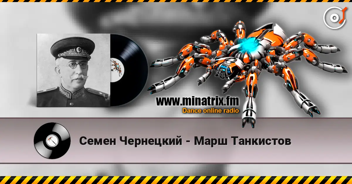 Семен Чернецкий - Марш Танкистов listen online in high quality | Minatrix.FM