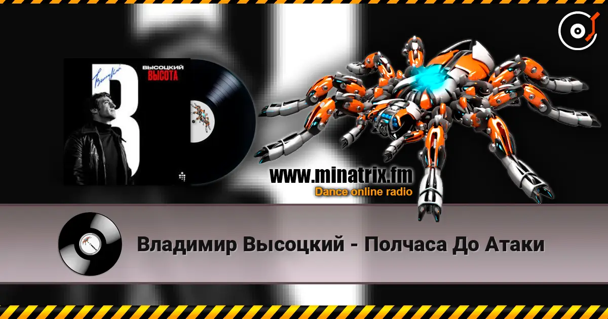 Владимир Высоцкий - Полчаса До Атаки слухати онлайн у високій якості | Minatrix.FM