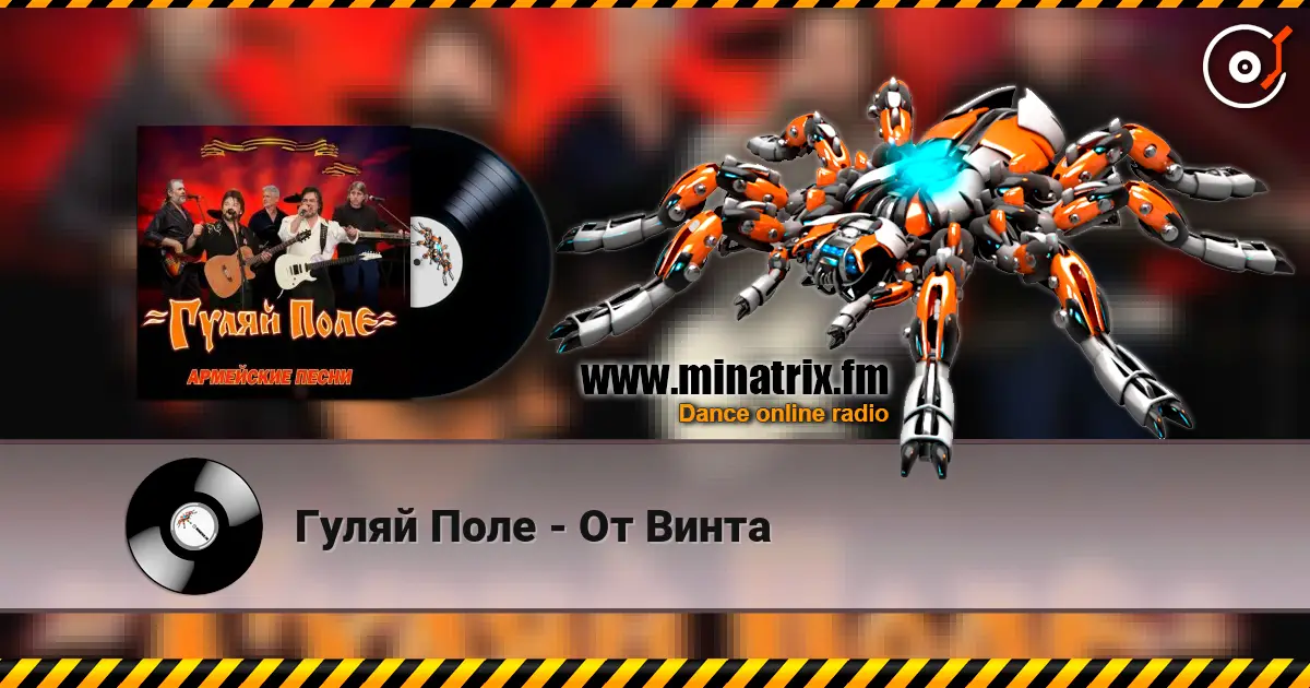 Гуляй Поле - От Винта listen online in high quality | Minatrix.FM