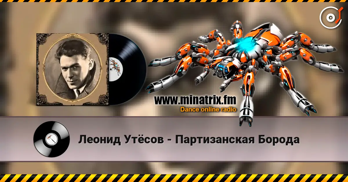 Леонид Утёсов - Партизанская Борода listen online in high quality | Minatrix.FM