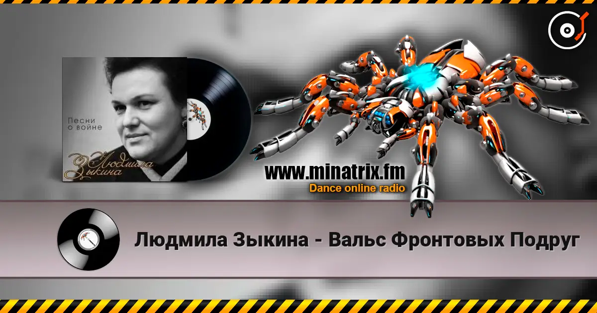 Людмила Зыкина - Вальс Фронтовых Подруг listen online in high quality | Minatrix.FM