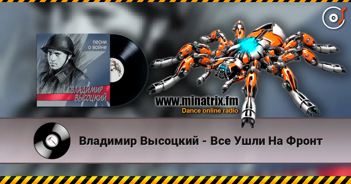 Владимир Высоцкий - Все Ушли На Фронт слухати онлайн у високій якості | Minatrix.FM